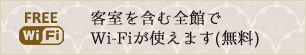 客室を含む全館でWi-Fiが使えます(無料)