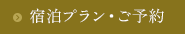 宿泊プラン・ご予約