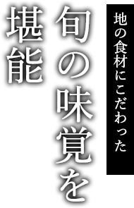 地の食材にこだわった 旬の味覚を堪能