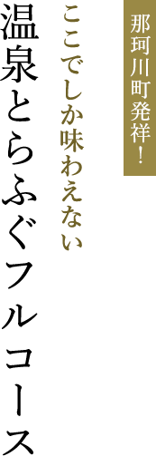 那珂川町発祥！ ここでしか味わえない温泉とらふぐフルコース