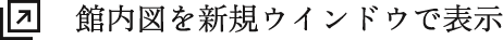 館内図を新規ウインドウで表示