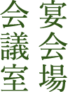 宴会場・会議室