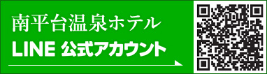 南平台温泉ホテル LINE公式アカウント