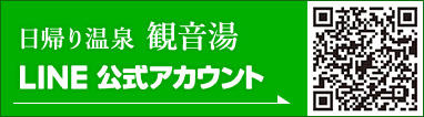 日帰り温泉観音湯 LINE公式アカウント