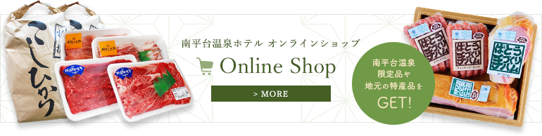南平台温泉ホテル オンラインショップ