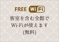 客室を含む全館でWi-Fiが使えます(無料)