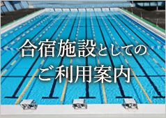 合宿施設としてのご利用案内