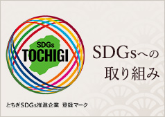 SDGsへの取り組み