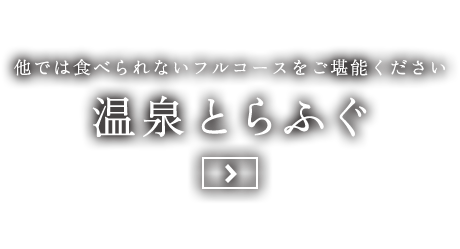 温泉とらふぐのフルコース