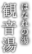 はなれの湯 観音湯