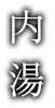 内湯