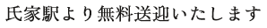 氏家駅より無料送迎いたします