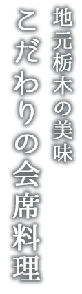 地元栃木の美味 こだわりの会席料理