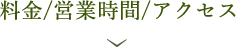 料金/営業時間/アクセス