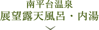 南平台温泉 展望露天風呂・内湯