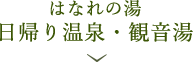 はなれの湯 日帰り温泉・観音湯