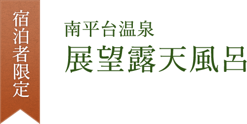 宿泊者限定 南平台温泉展望露天風呂