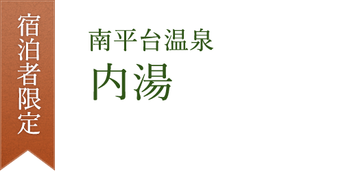 宿泊者限定 南平台温泉 内湯