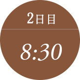 2日目 8:30