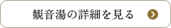 観音湯の詳細を見る