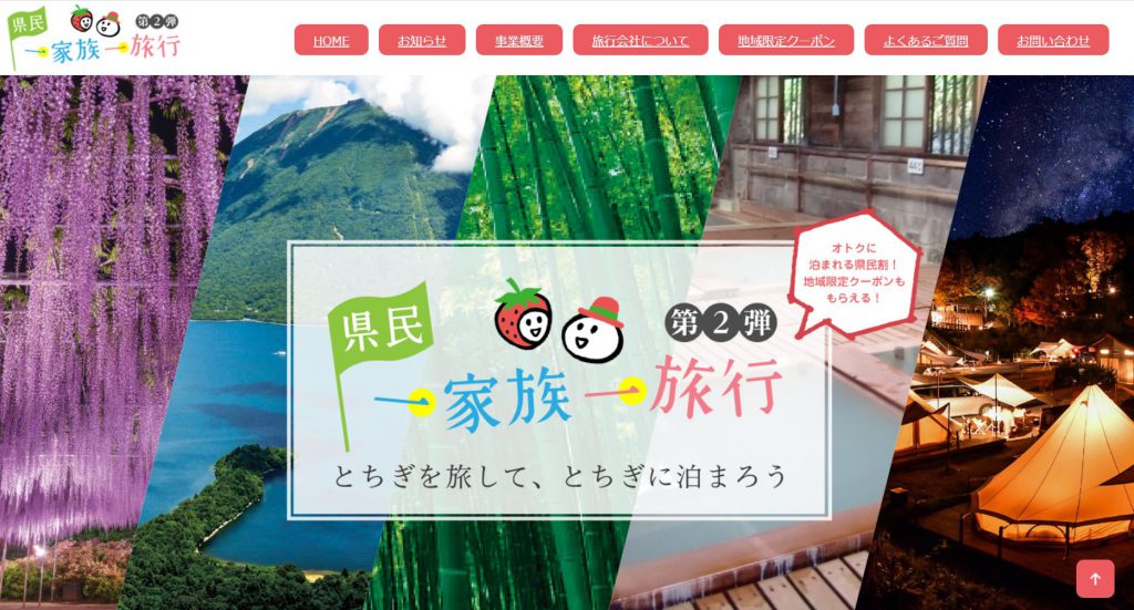 県民一家族一旅行